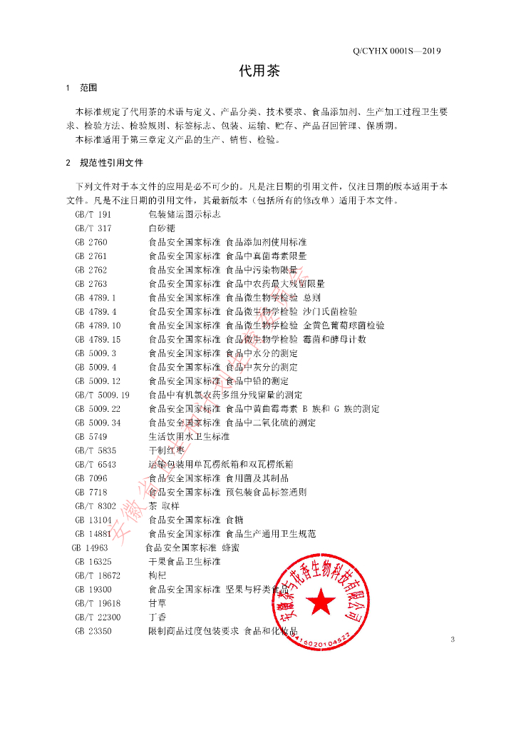 Q/CYHX 0001S-2019 标准预览