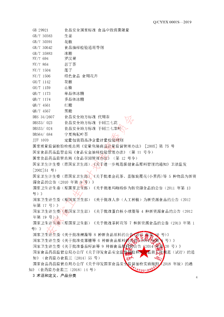 Q/CYHX 0001S-2019 标准预览