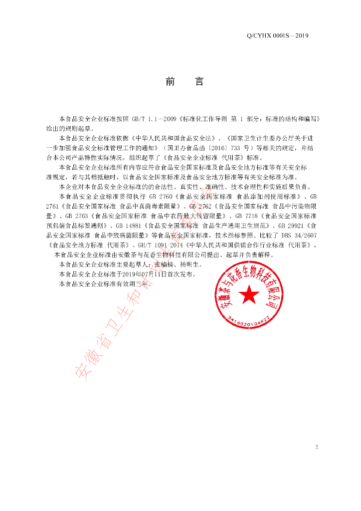 Q/CYHX 0001S-2019 标准预览