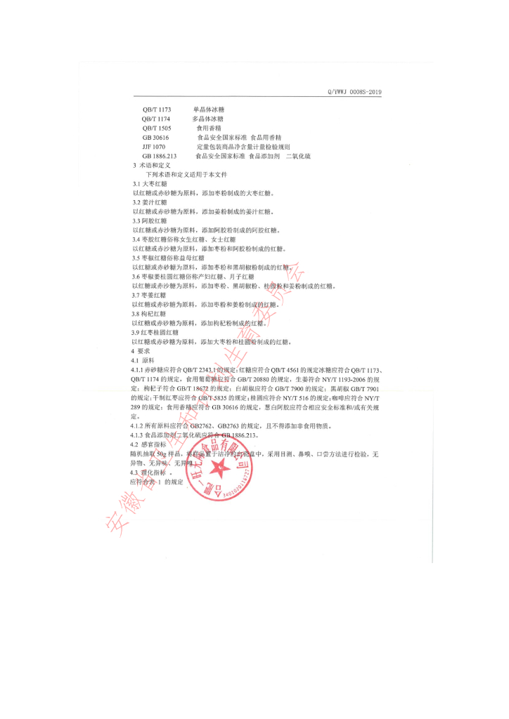 Q/YWWJ 0008S-2019 标准预览