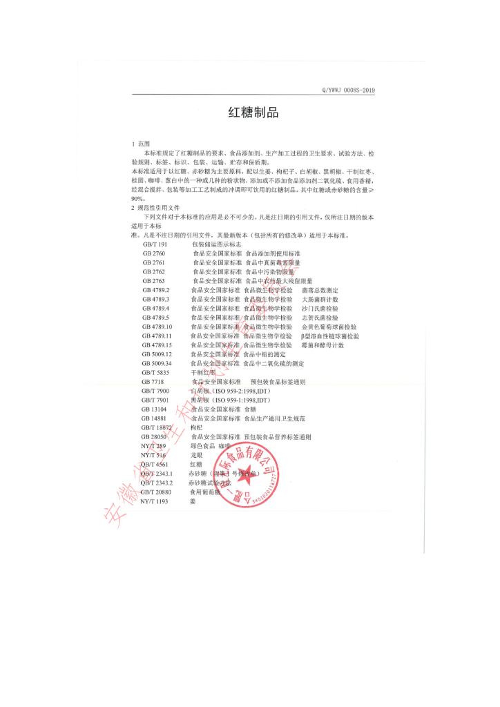 Q/YWWJ 0008S-2019 标准预览