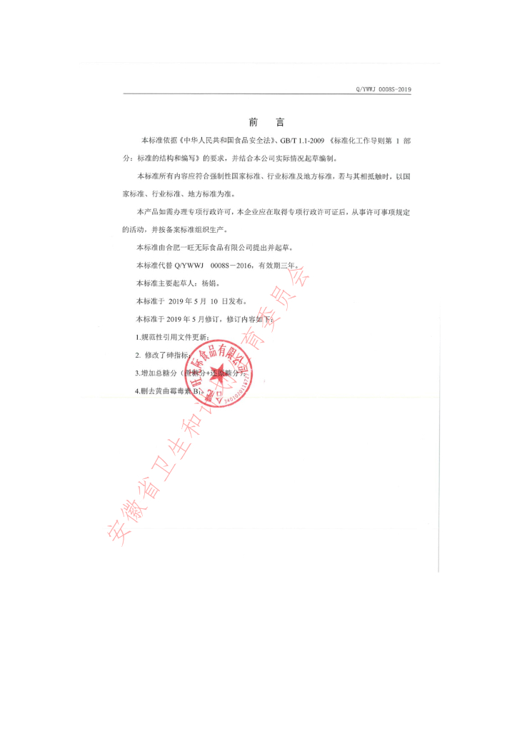 Q/YWWJ 0008S-2019 标准预览