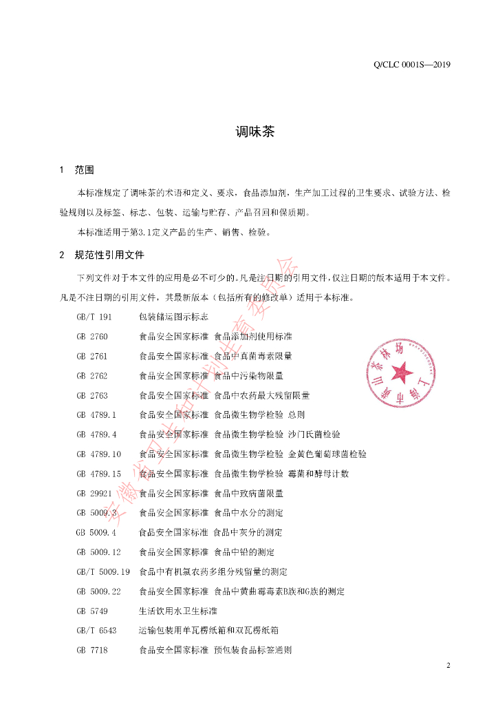 Q/CLC 0001S-2019 标准预览