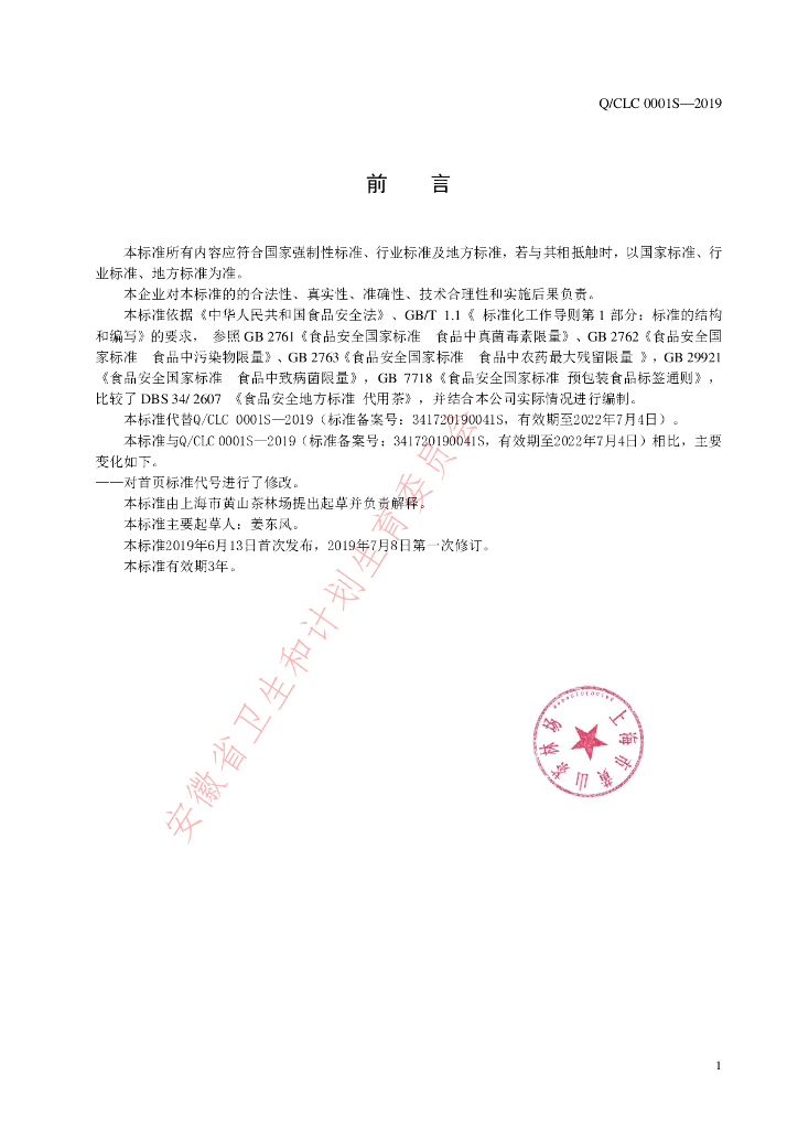 Q/CLC 0001S-2019 标准预览