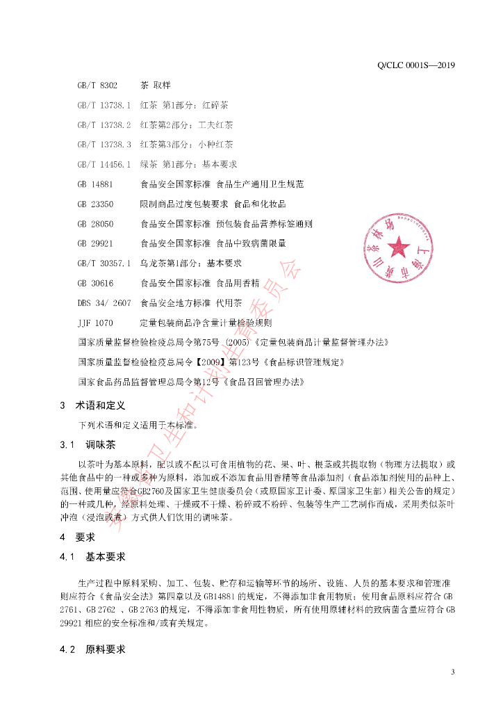 Q/CLC 0001S-2019 标准预览