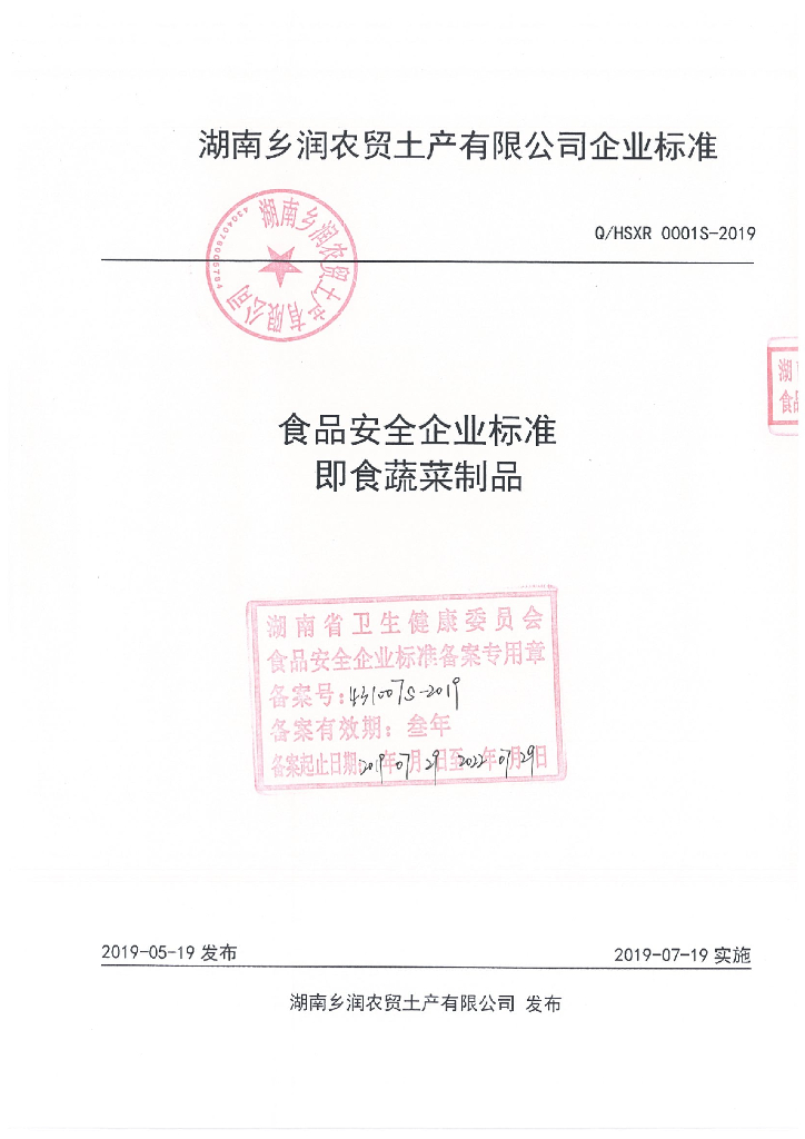 Q/HSXR 0001S-2019 标准预览