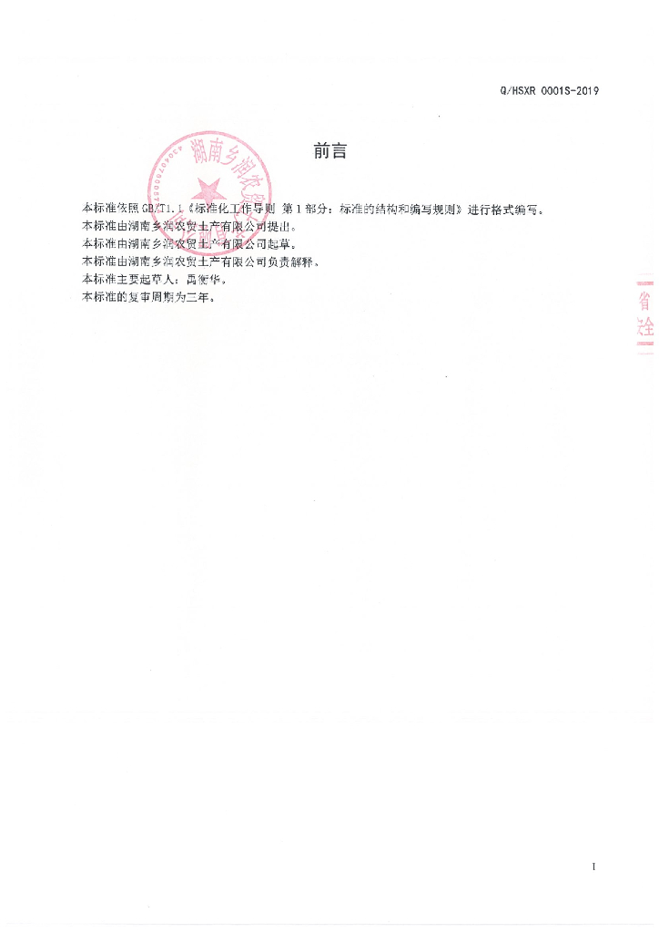 Q/HSXR 0001S-2019 标准预览