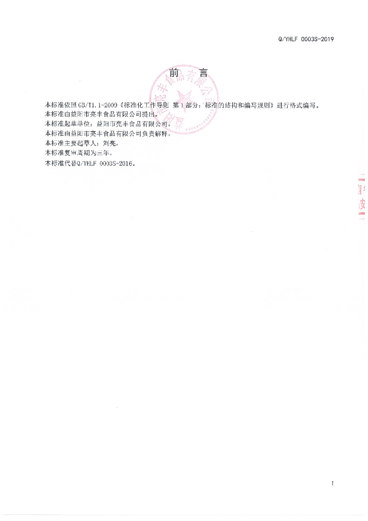 Q/YHLF 0003S-2019 标准预览
