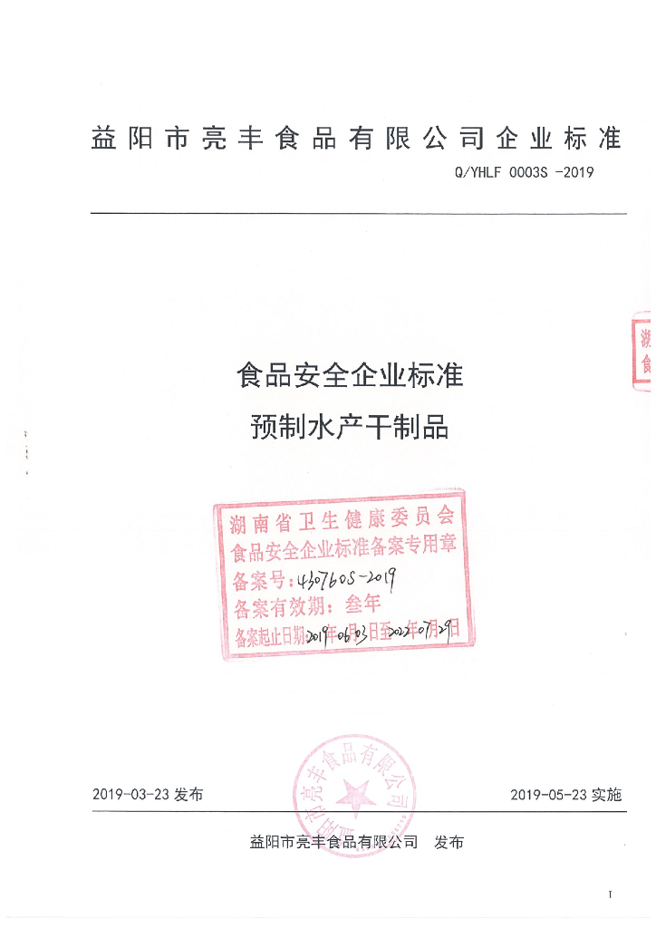 Q/YHLF 0003S-2019 标准预览
