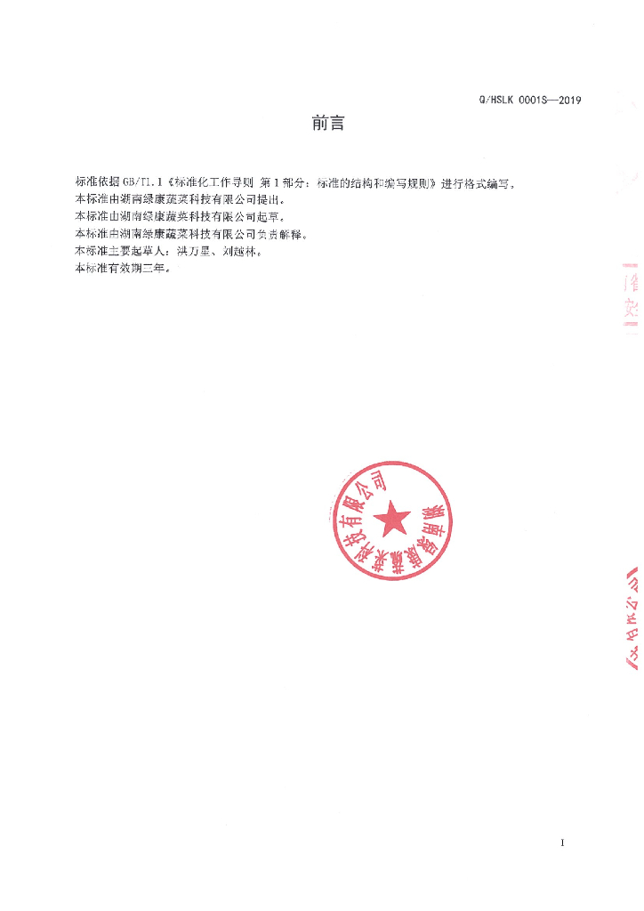 Q/HSLK 0001S-2019 标准预览