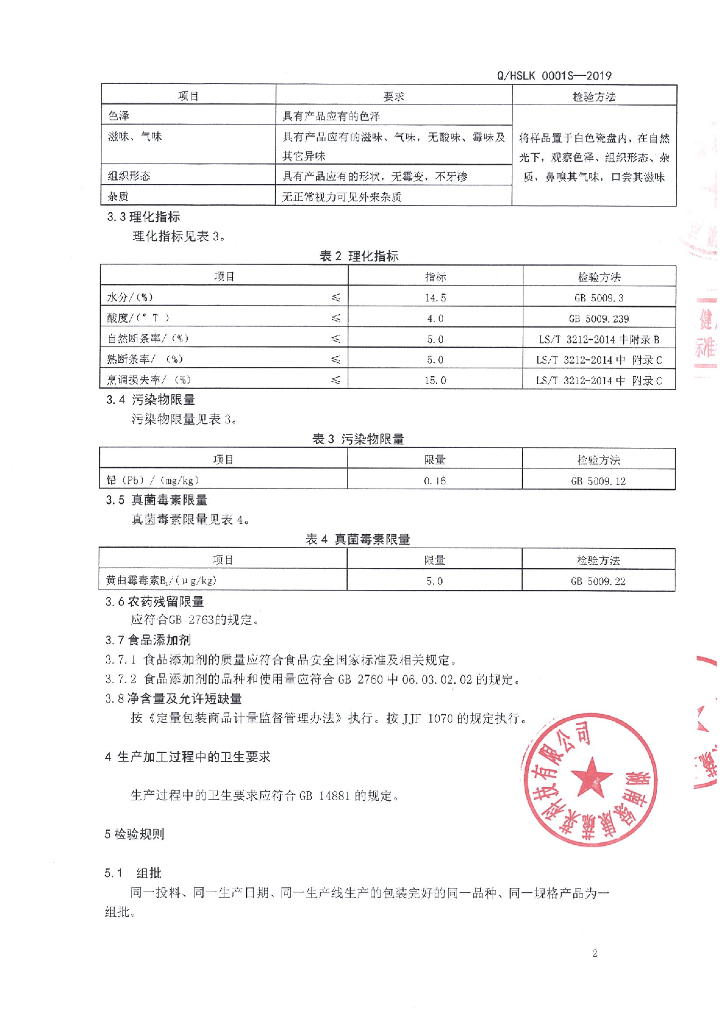 Q/HSLK 0001S-2019 标准预览