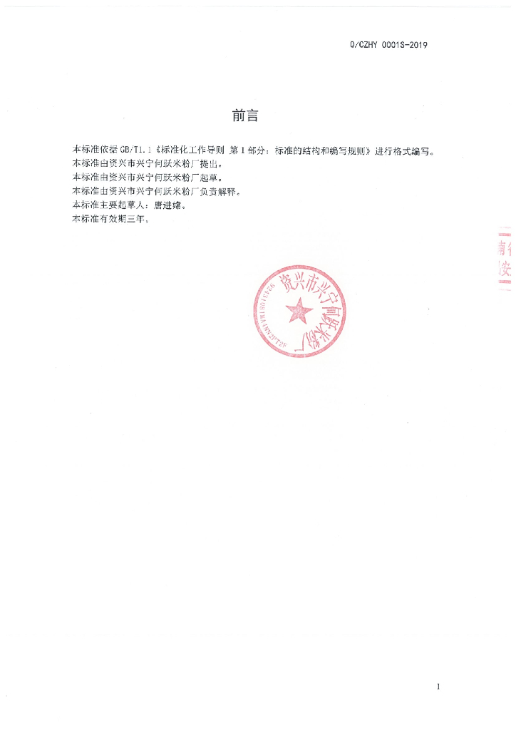 Q/CZHY 0001S-2019 标准预览