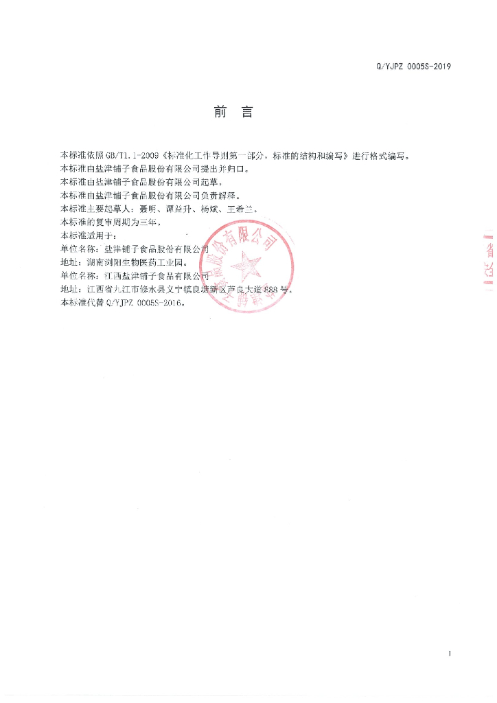 Q/YJPZ 0005S-2019 标准预览