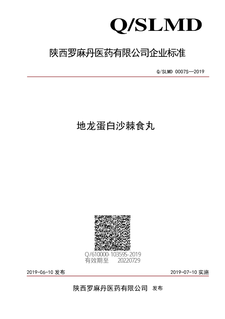 Q/SLMD 0007S-2019 标准预览