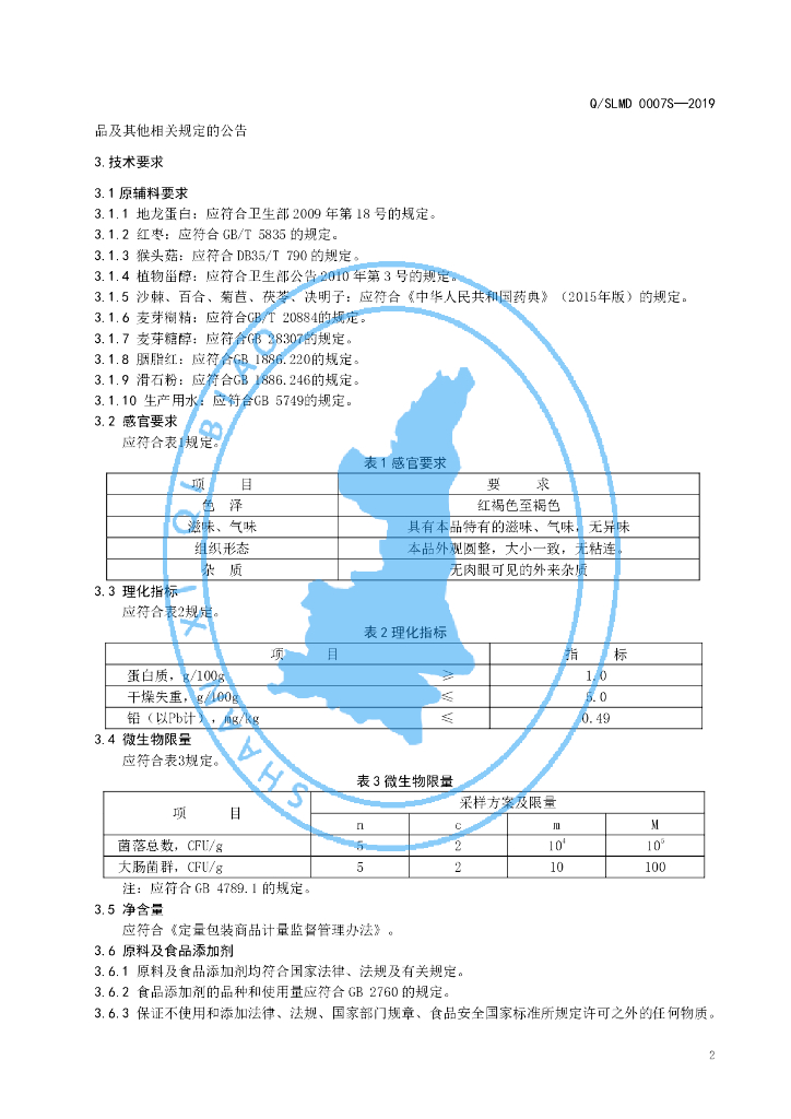 Q/SLMD 0007S-2019 标准预览