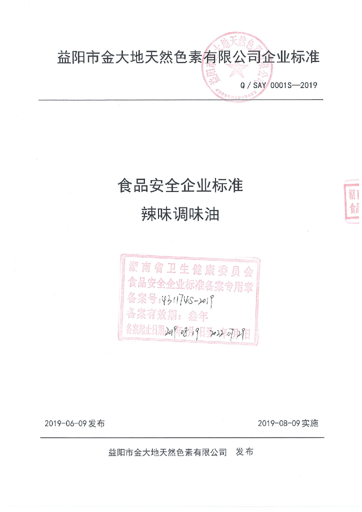 Q/SAY 0001S-2019 标准预览