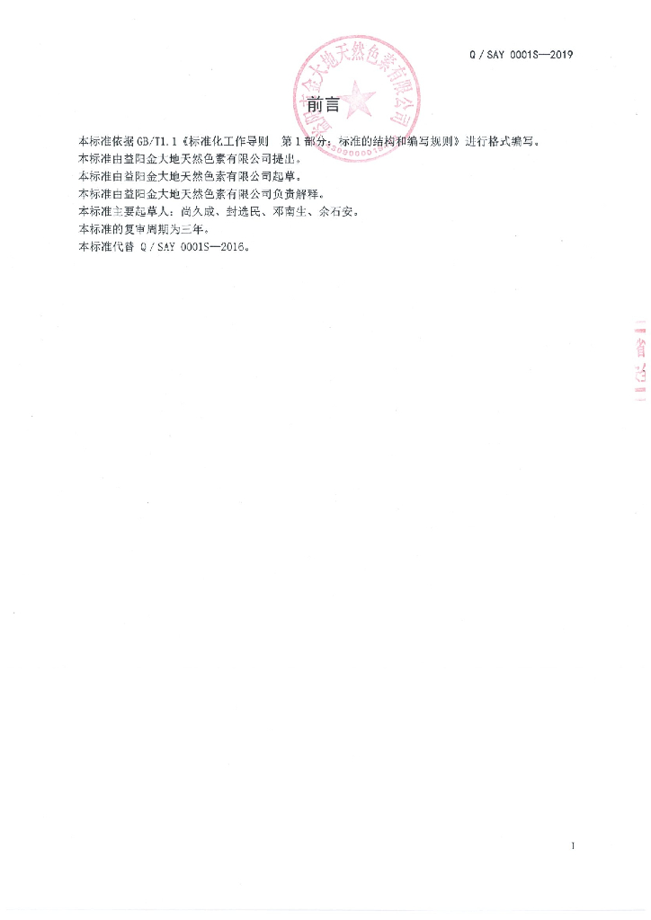 Q/SAY 0001S-2019 标准预览