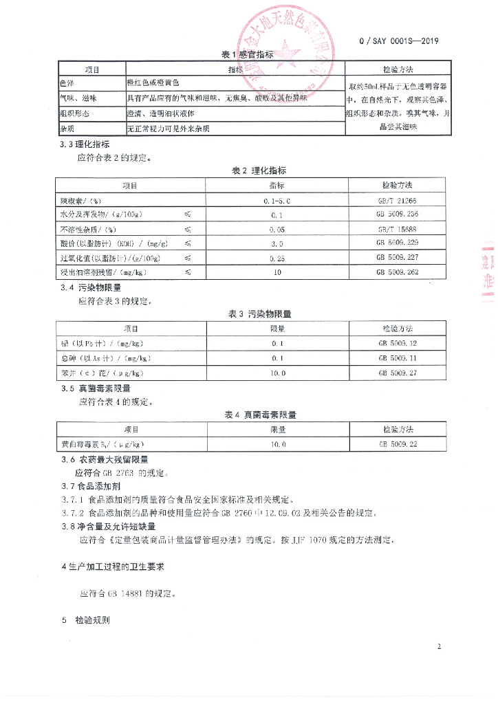 Q/SAY 0001S-2019 标准预览
