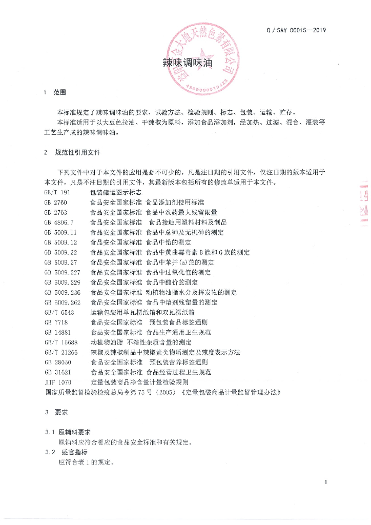 Q/SAY 0001S-2019 标准预览