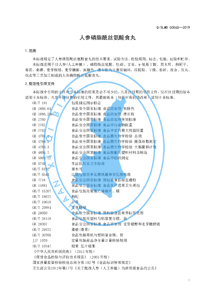 Q/SLMD 0006S-2019 标准预览