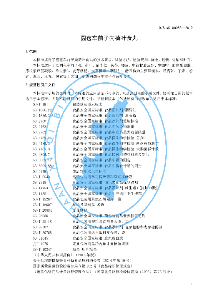 Q/SLMD 0005S-2019 标准预览