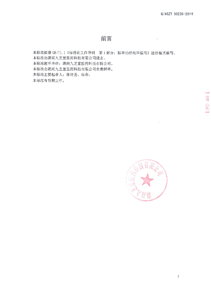 Q/ASZT 0023S-2019 标准预览