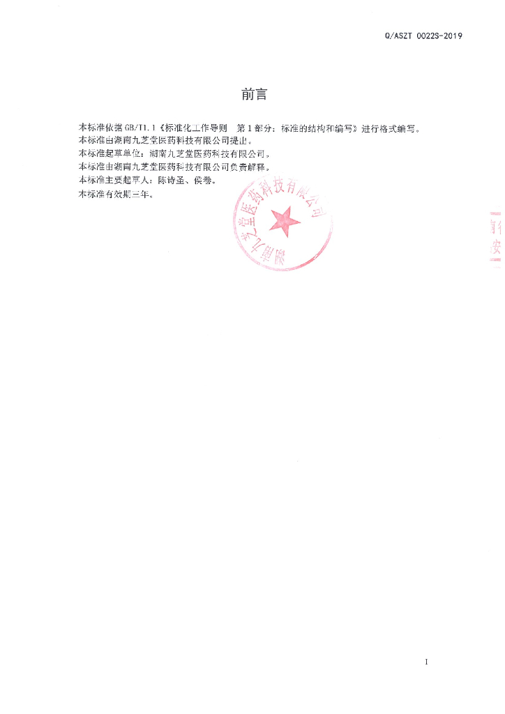 Q/ASZT 0022S-2019 标准预览