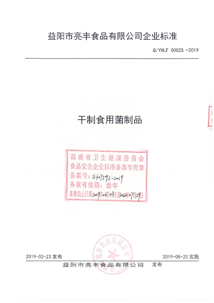 Q/YHLF 0002S-2019 标准预览