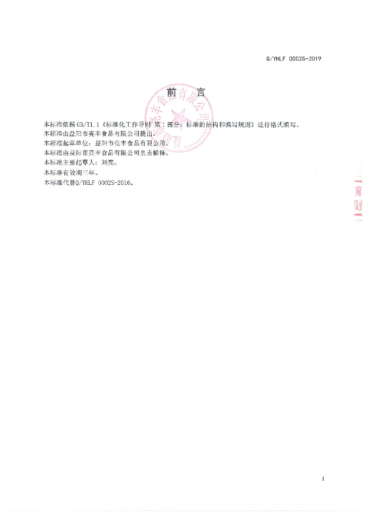 Q/YHLF 0002S-2019 标准预览