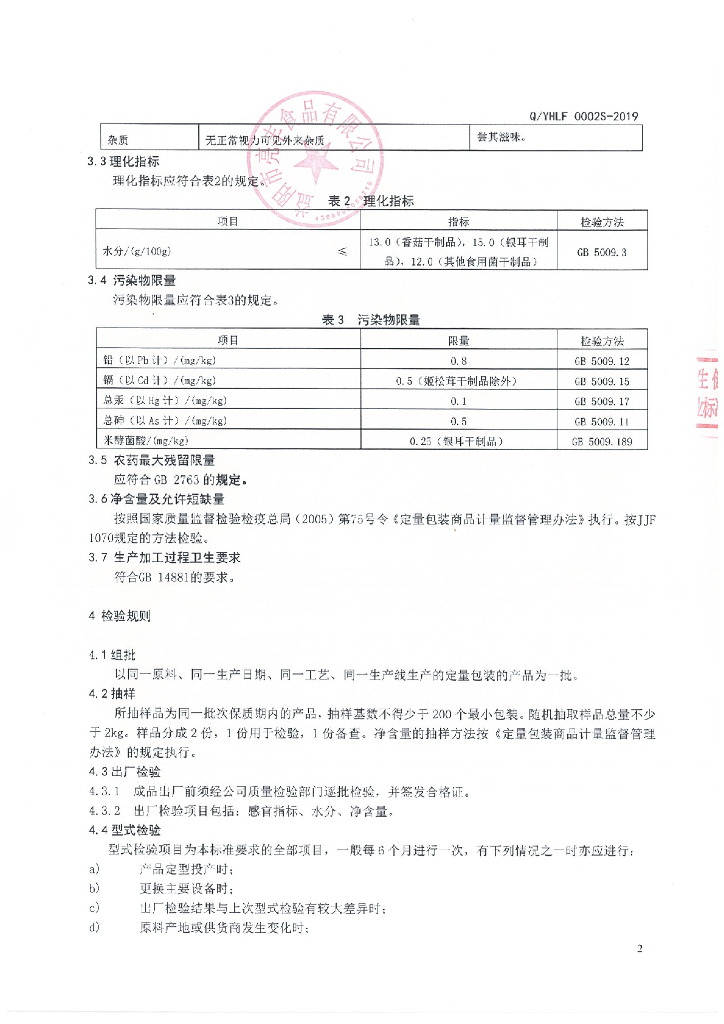 Q/YHLF 0002S-2019 标准预览
