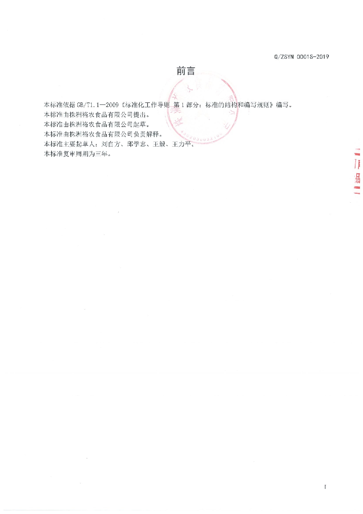 Q/ZSYN 0001S-2019 标准预览
