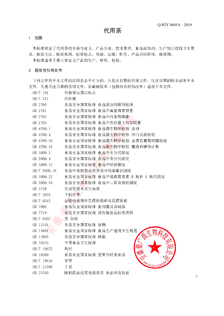 Q/JGY 0001S-2019 标准预览