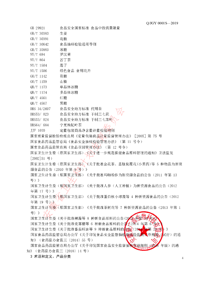 Q/JGY 0001S-2019 标准预览