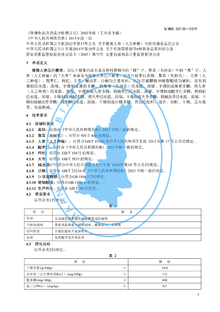 Q/MGS 00013S-2019 标准预览