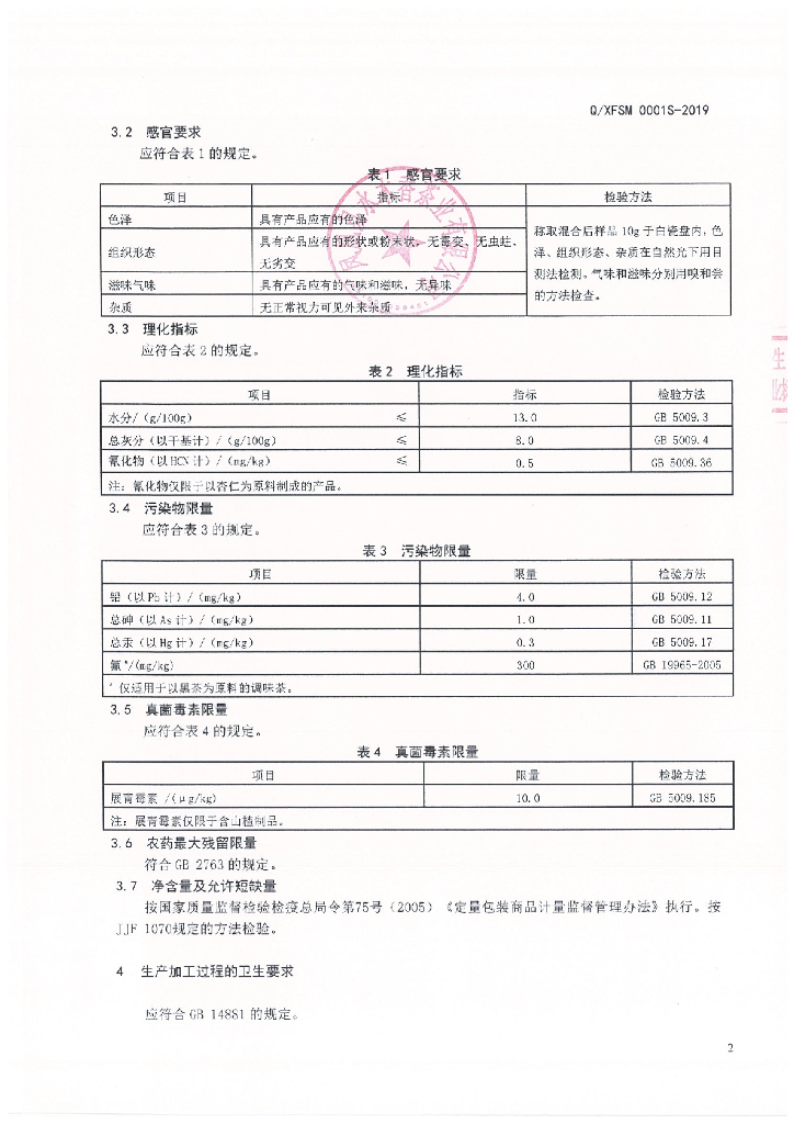 Q/XFSM 0001S-2019 标准预览