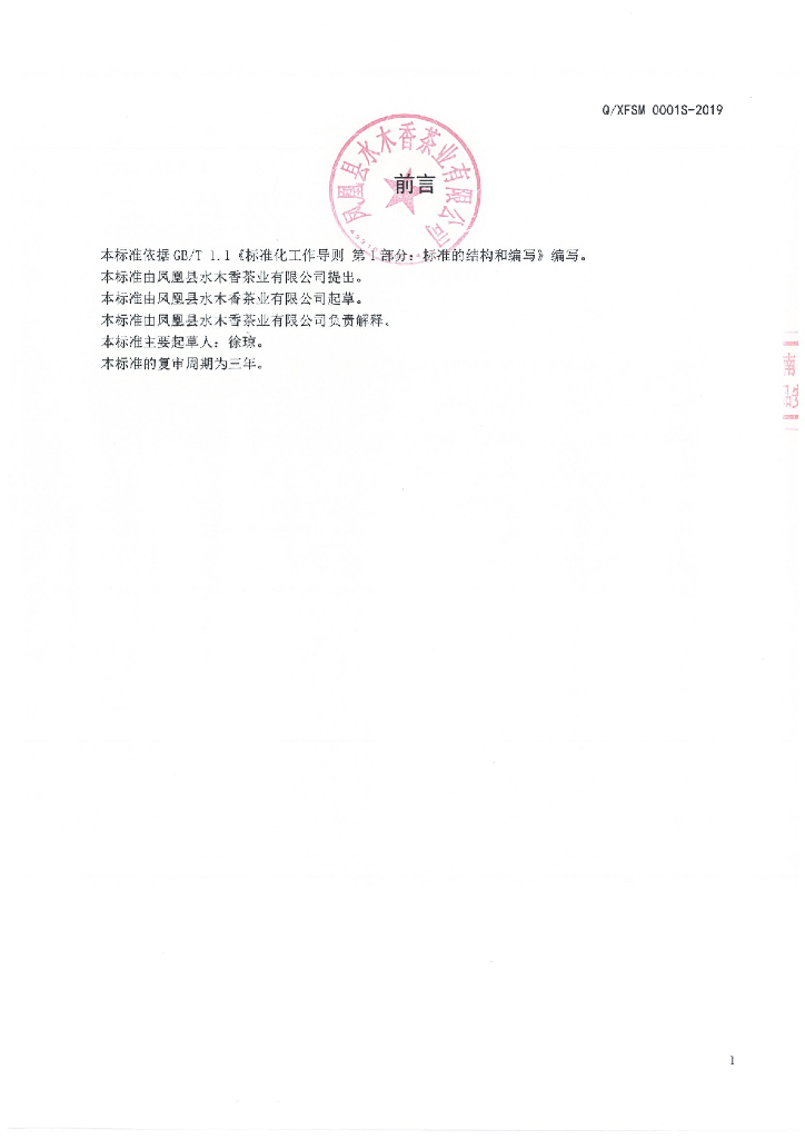 Q/XFSM 0001S-2019 标准预览