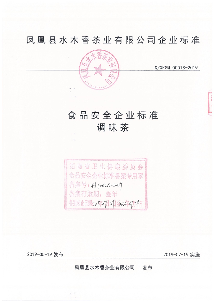 Q/XFSM 0001S-2019 标准预览