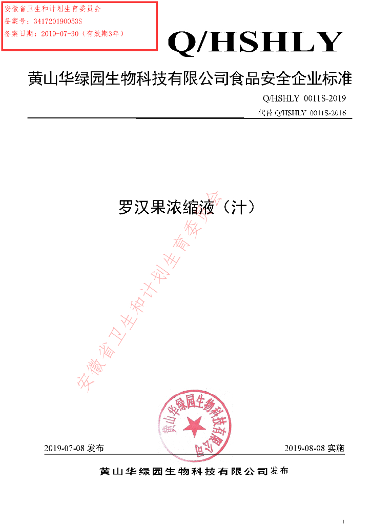 Q/HSHLY 0011S-2019 标准预览