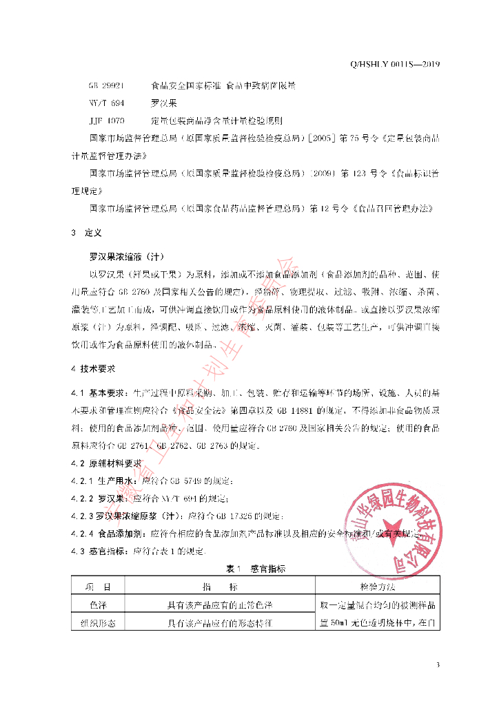 Q/HSHLY 0011S-2019 标准预览