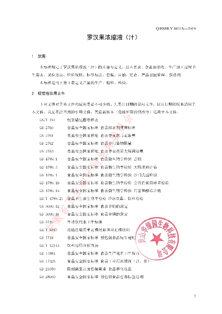 Q/HSHLY 0011S-2019 标准预览