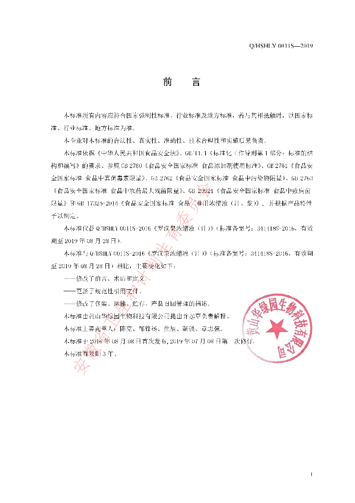 Q/HSHLY 0011S-2019 标准预览