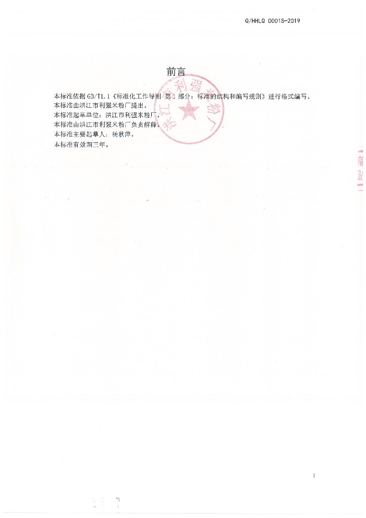 Q/HHLQ 0001S-2019 标准预览