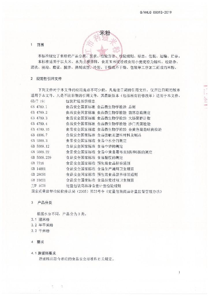 Q/HHLQ 0001S-2019 标准预览