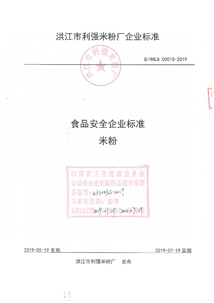 Q/HHLQ 0001S-2019 标准预览
