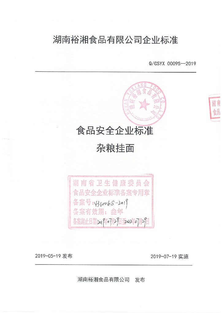 Q/CSYX 0009S-2019 标准预览