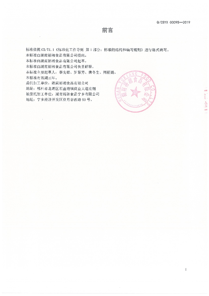 Q/CSYX 0009S-2019 标准预览
