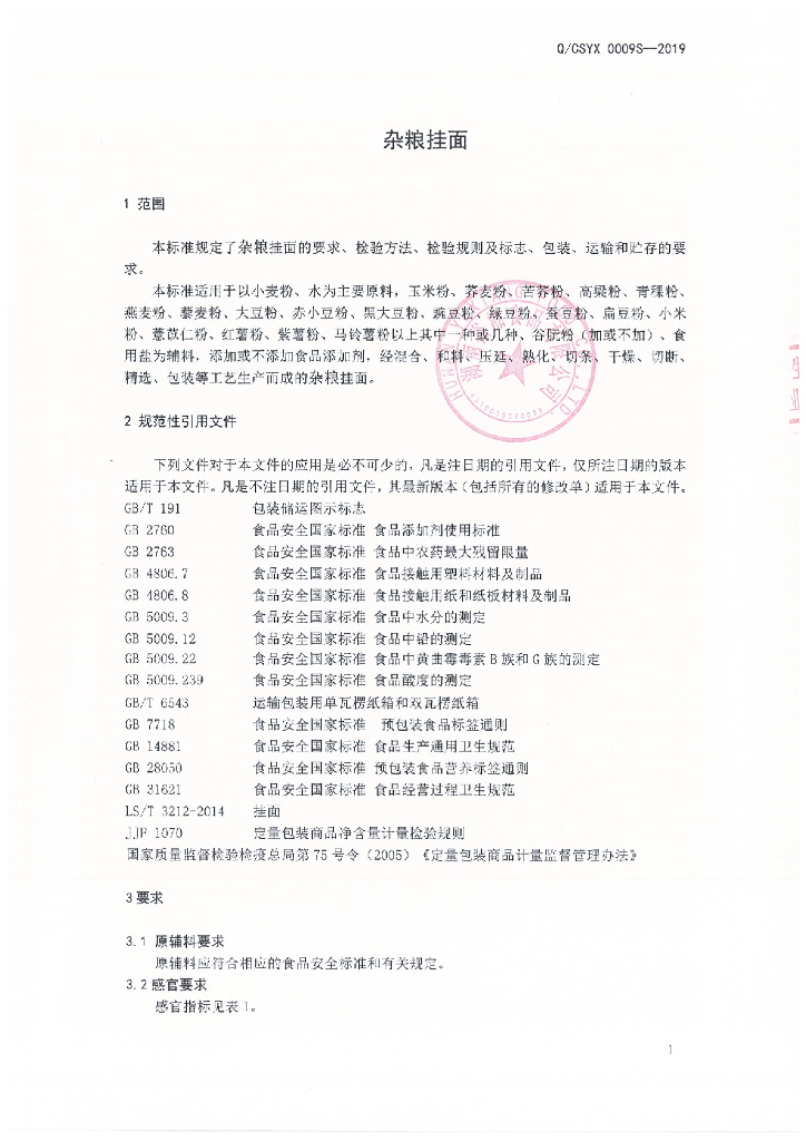 Q/CSYX 0009S-2019 标准预览