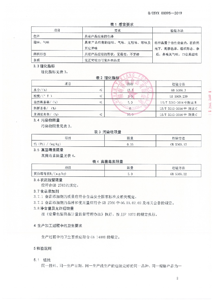 Q/CSYX 0009S-2019 标准预览