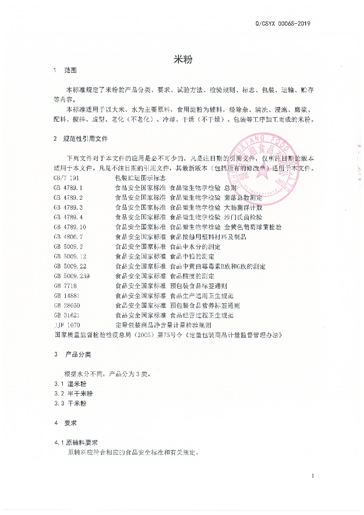 Q/CSYX 0006S-2019 标准预览
