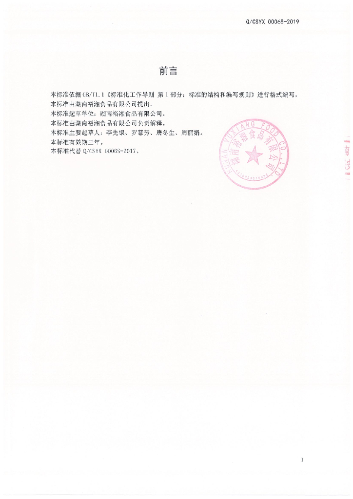 Q/CSYX 0006S-2019 标准预览
